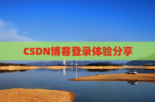 CSDN博客登录体验分享