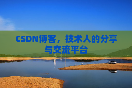 CSDN博客,技术人的分享与交流平台 CSDN博客,技术人的分享与交流平台