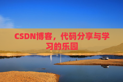 CSDN博客,代码分享与学习的乐园