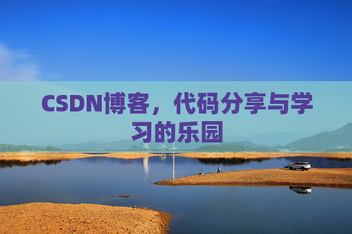 CSDN博客,代码分享与学习的乐园