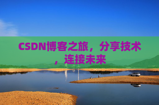 CSDN博客之旅,分享技术,连接未来